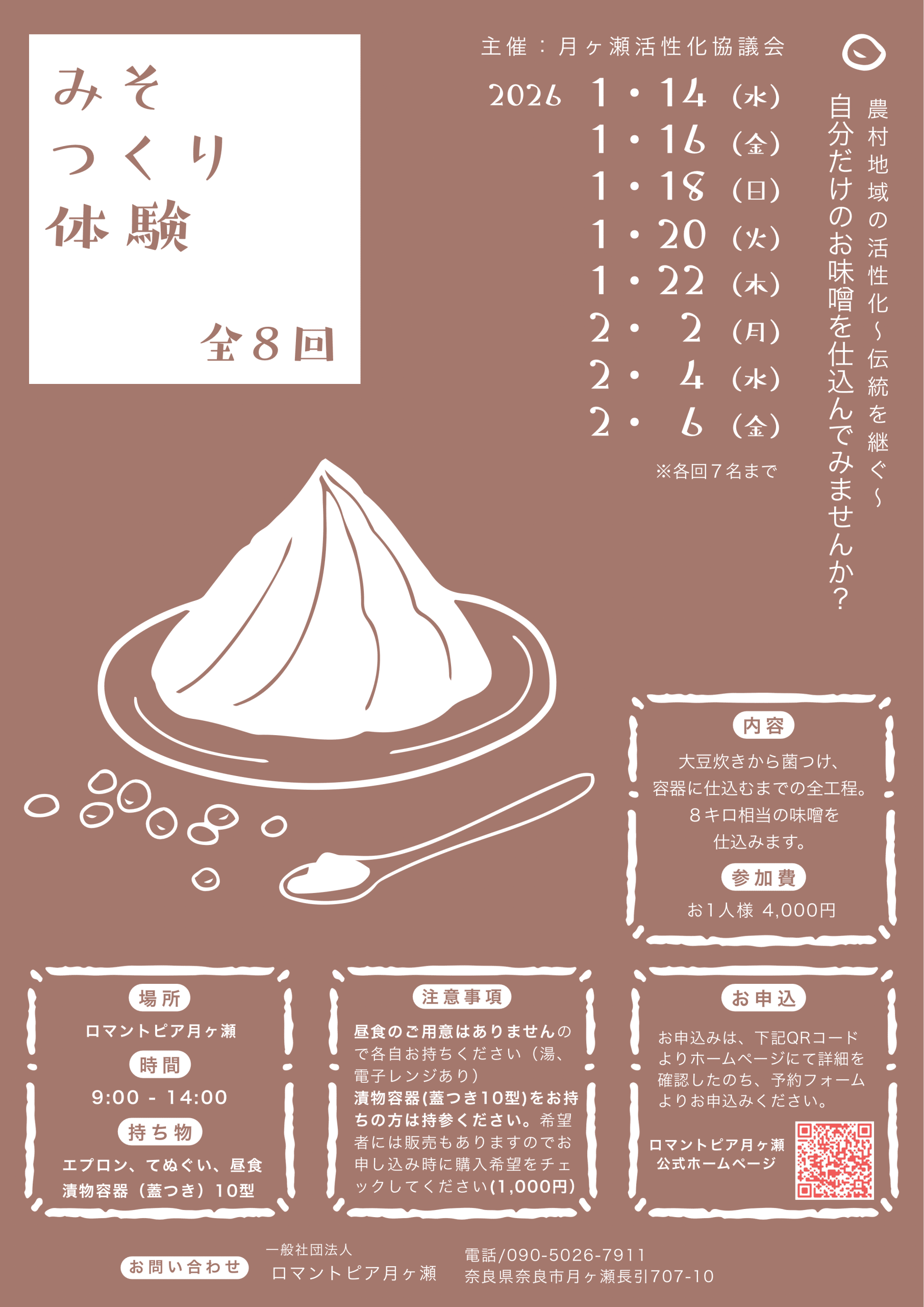 2026年 みそつくり体験 予約開始 - ロマントピア月ヶ瀬